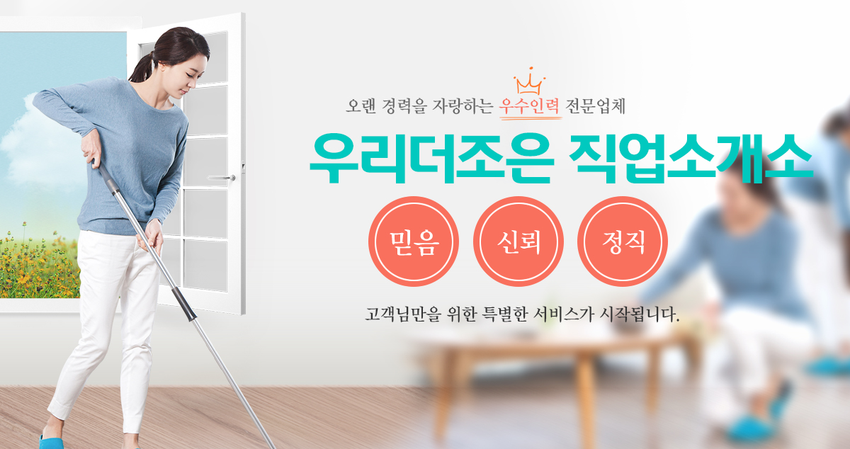 우리더조은 직업소개소